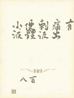 小便刺痛有黄色液体流出