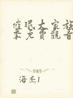 催眠大家族第二季免费观看全集动漫封面