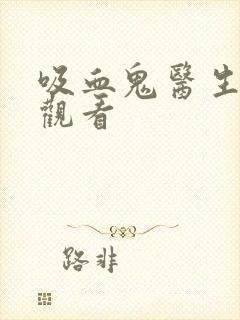 吸血鬼医生免费观看