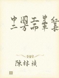 中国工农红军第二方面军长征出发地纪念馆