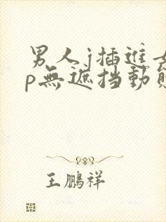 男人j插进女人p无遮挡动态图
