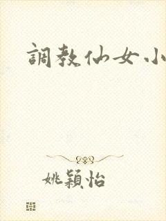 调教仙女小说