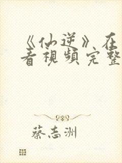 《仙逆》在线观看视频完整版