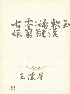 七零:娇软知青嫁穷糙汉