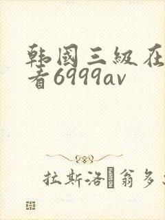 韩国三级在线观看6999av