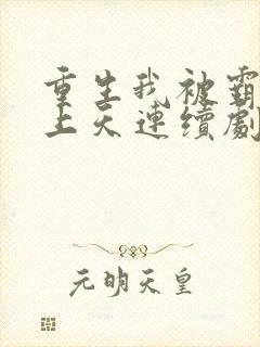 重生我被霸总宠上天连续剧短剧在线观看