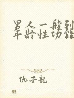 男人一般到什么年龄性功能会下降