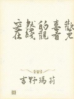 突然的喜欢全集在线观看免费11集