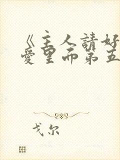 《主人请好好疼爱里面第五集》