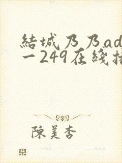 结城乃乃adn一249在线播放