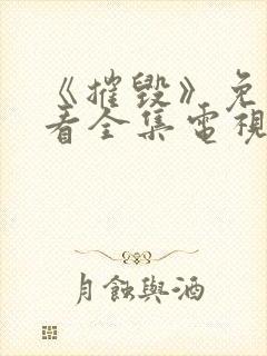 《摧毁》免费观看全集电视剧完整版