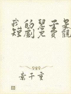 我的儿子是龙王短剧免费观看全集