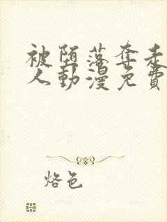 被堕落夺走的家人动漫免费观看