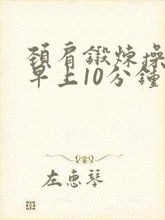 颈肩锻炼操天天早上10分钟
