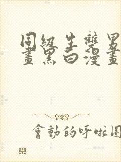 同级生双男主漫画黑白漫画