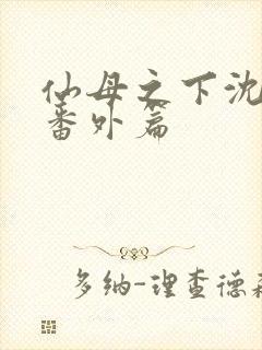 仙母之下沈露华番外篇