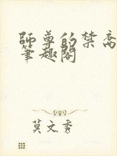 师尊的禁裔小说笔趣阁