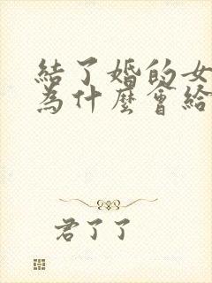 结了婚的女同事为什么会给我吃的不喜欢我封面