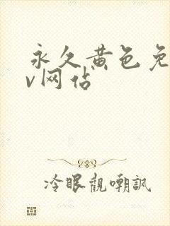 永久黄色免费av网站