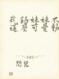 我的妹妹不可能这么可爱动漫