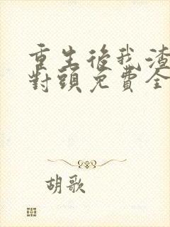 重生后我渣了死对头免费全文阅读