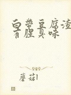 白带豆腐渣一样有腥臭味