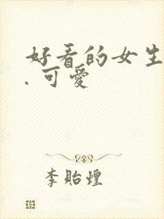 好看的女生头像. 可爱