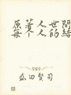 原著人世间最后每个人的结局