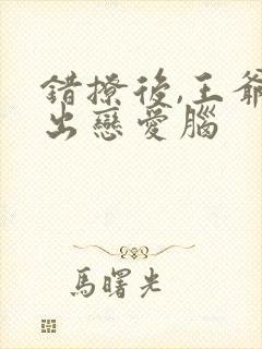 错撩后,王爷长出恋爱脑