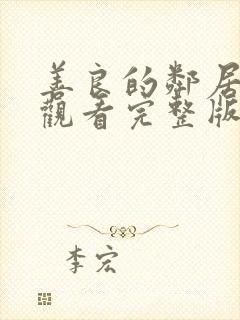 善良的邻居在线观看完整版中文字幕