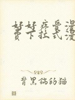 好好疼爱漫画免费下拉式漫画封面