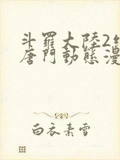 斗罗大陆2绝世唐门动态漫