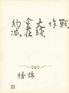 约会大作战无删减在线