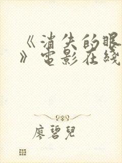 《消失的眼角膜》电影在线观看