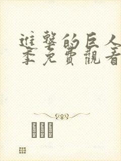 进击的巨人第一季免费观看完整版中文版