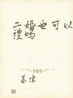 二婚也可以办婚礼吗