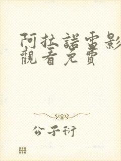 阿拉诺电影在线观看免费