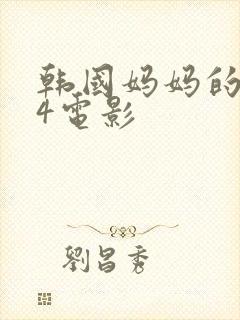 韩国妈妈的朋友4电影