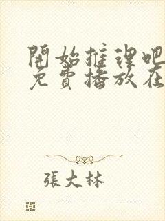 开始推理吧3季免费播放在线观看封面