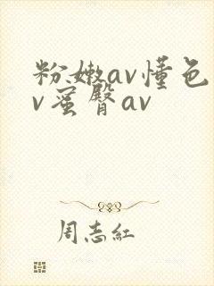 粉嫩av懂色av蜜臀av