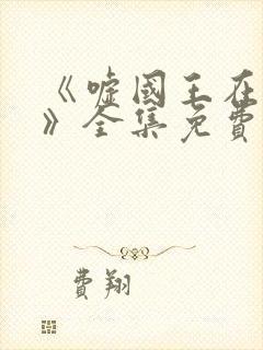 《嘘国王在冬眠》全集免费