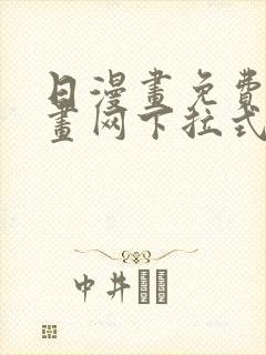 日漫画免费读漫画网下拉式封面