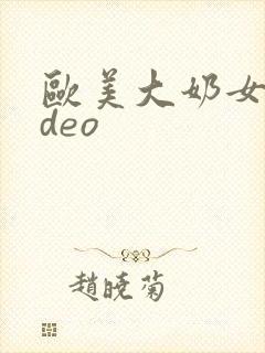 欧美大奶女video