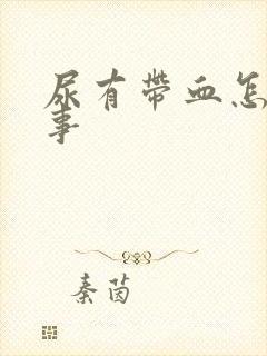 尿有带血怎么回事