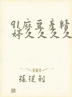 91麻豆产精品婷久久久久久