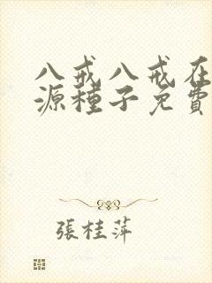 八戒八戒在线资源种子免费观看