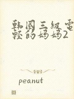韩国三级电影年轻的妈妈2