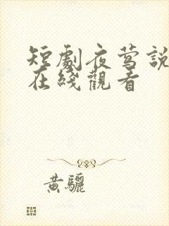 短剧夜莺说想你在线观看