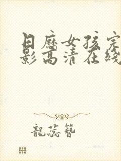 日历女孩完整电影高清在线观看