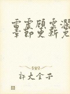 雷震顾云澜最新章节更新免费阅读